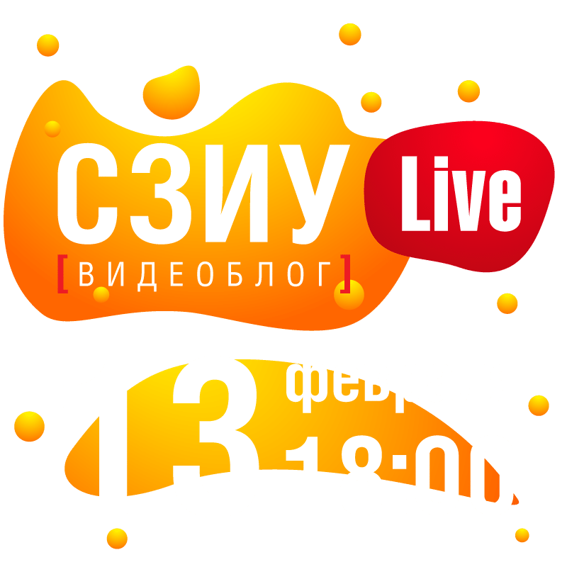 СЗИУ в прямом эфире — Абитуриенты РАНХиГС Санкт-Петербург