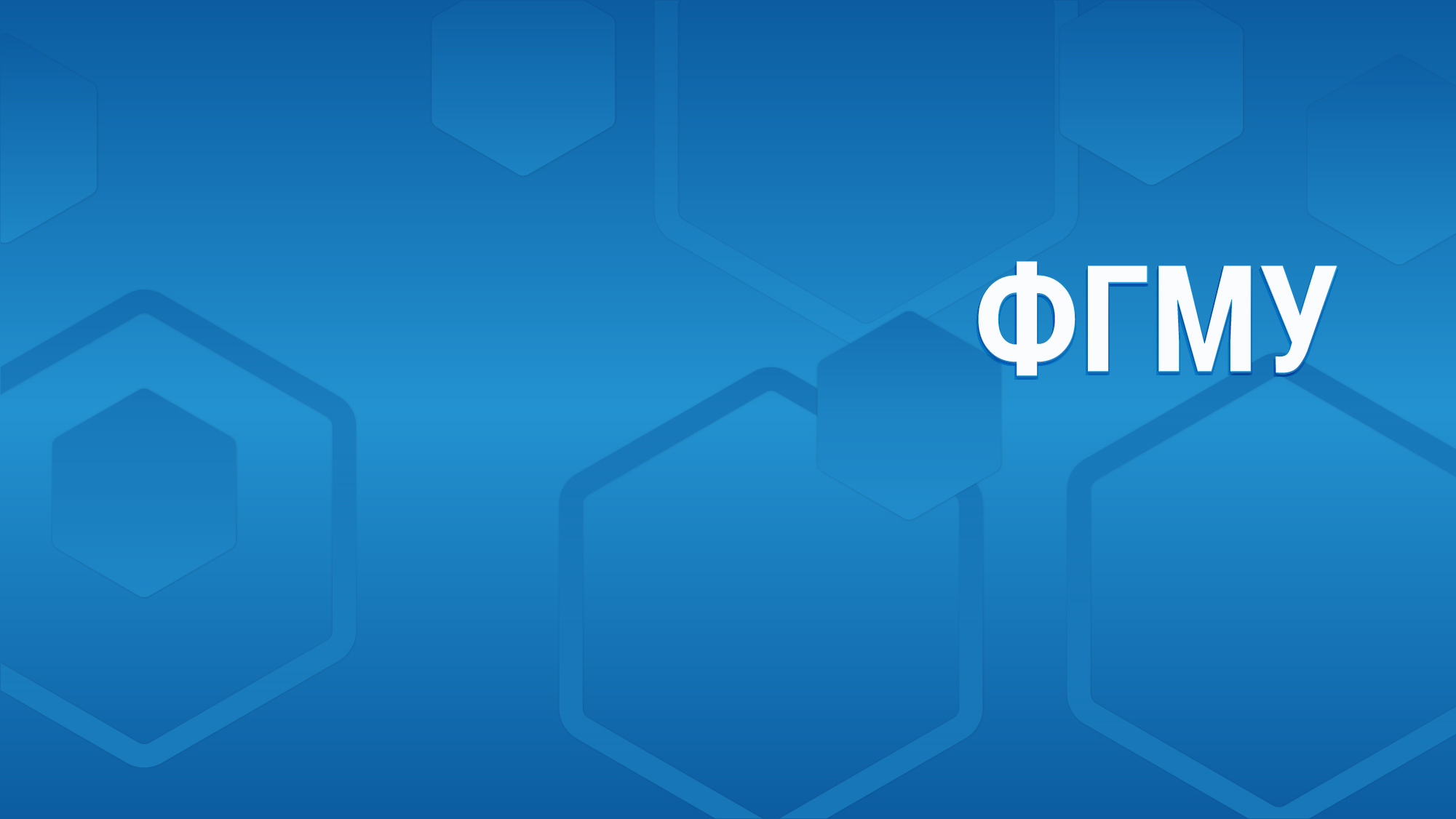 День открытых дверей ФГМУ