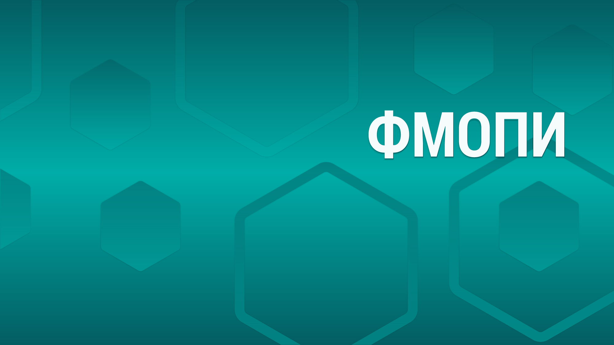 День открытых дверей ФМОПИ