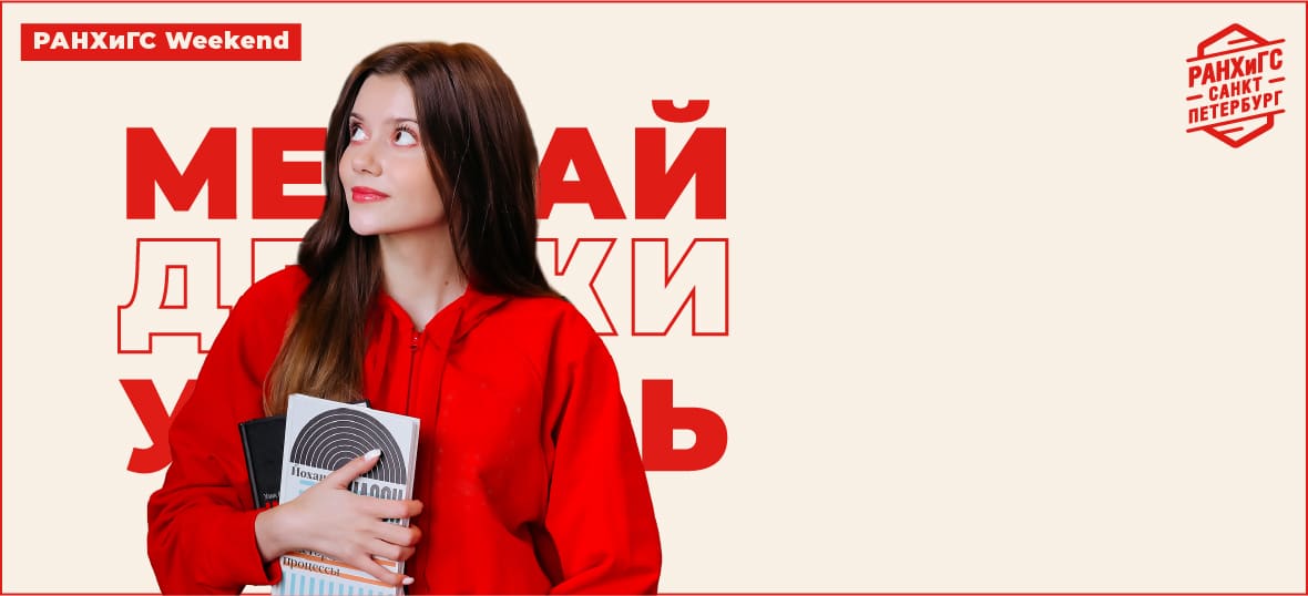 Единый день открытых дверей РАНХиГС Weekend